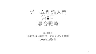 ゲーム理論入門2024 第8回 混合戦略 [upl. by Llemej]