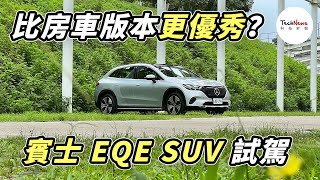 比房車版本更優秀？賓士電動車款 EQE SUV 試駕 [upl. by Melosa]