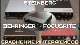 Steinberg UR12 UR22 UR22C Behringer UMC202HD Focusrite 2i2 сравнение аудиоинтерфейсов [upl. by Leod]