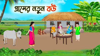 গ্রামের নতুন বউ  Bengali Fairy Tales Cartoon  Rupkothar Bangla Golpo  Thakumar Jhul [upl. by Giulia]