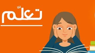 اللغة الفرنسية والترجمة تابعونا [upl. by Adnot893]