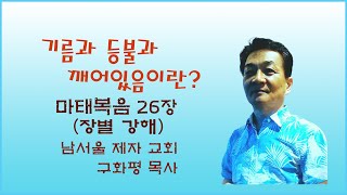 구화평마태복음25장 기름 등불 들고 깨어있으라마태복음의 종말론 [upl. by Erda235]