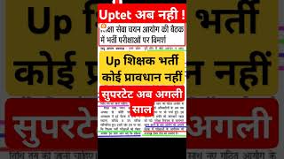 Uptet अब नही  UPTET notification 2024 super tet latest news today shikshak bharti latest news [upl. by Inaniel]