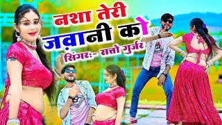 New Gurjar Rasiya ✓ नशा तेरी ज़वानी को गोरी रम की बोतल फैल ✓ Satto Gurjar Ke New Rasiya rasiya [upl. by Ffej]