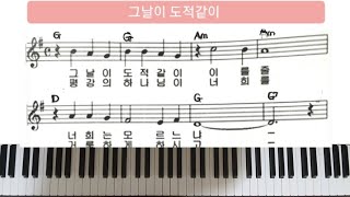 그날이 도적같이 단계별 피아노 🎹 [upl. by Niatsirt]