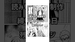 読み切り漫画締め切りデッドヒートshorts [upl. by Marchelle94]