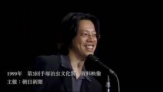 1999年 第3回 手塚治虫文化賞 資料映像 [upl. by Maze]