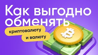 Инструкция как найти лучшее предложение для обмена криптовалют и валют через сервис Monetory [upl. by Palgrave]