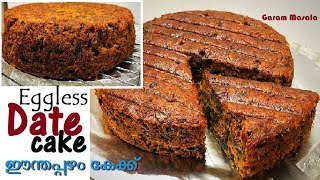 എളുപ്പത്തിൽ സ്വാദിഷ്ടമായ ഈന്തപ്പഴം കേക്ക് Eggless Date Cake [upl. by Sissy925]