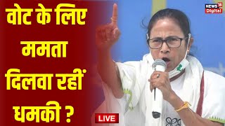 Live TMC विधायक Hamidul ने लोगों को धमकाया  Mamata Banerjee  Lok Sabha Election 2024  BJP [upl. by Nelle]