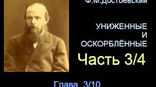 quot Униженные и оскорблённые quot  Часть 34  Глава 310 [upl. by Emanuel]