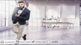 زايد الصالح  ماهو تشابه جلسة  2016 [upl. by Calandra]