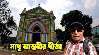 বাংলাদেশের অনেক পুরনো খ্রিস্টান গির্জা  Old Christian Church in Bangladesh  St Anthonys Church [upl. by Hyacintha]