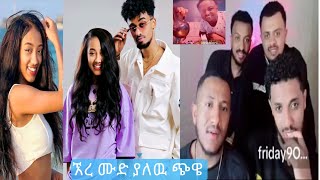 Jon daneil Janiy amp FridayIderis ጆን እና ፍራይዴይ እዲሪስ የያዘዉ ያበደነዉ ክክክ  TiKTOK FUNNY VIDEO [upl. by Randene]