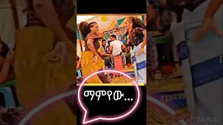 ማምዬው  Best Amharic Music [upl. by Celisse]