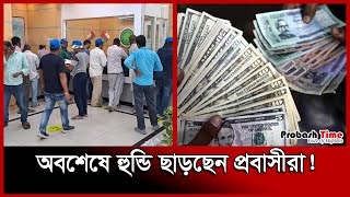 হঠাৎ রেমিট্যান্স বাড়ার কারণ  Migration  Remittance  Probash Time [upl. by Michella75]