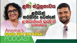 ළමයින් තරබාරු වෙන්නෙ ළමයින්ගේ වරදින් නෙමෙයි එහෙනම් වරද අම්මලා අතේද  Anomas Podcast with Doctor [upl. by Goodill]