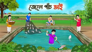 জেলে পাঁচ ভাই  Bengali Moral Stories Cartoon  Bangla Golpo  Thakumar Jhuli  Golden Stories [upl. by Gnous118]