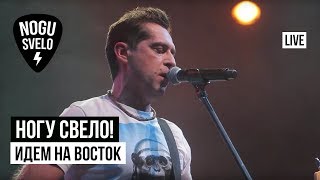 Ногу Свело  Идем на восток Live [upl. by Neda]