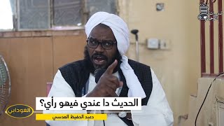 إياك أن ترفض حديث رسول الله صلى الله عليه وسلم  فضيلة الشيخ الدكتور عبد الحفيظ العدسي [upl. by Eppilihp]