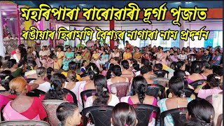 hiramoni baishya nagara naam maharipara barowari durga mandirsamin choudhury suwalinagaranaam [upl. by Angeline]