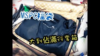 RG亂開箱11 日本MSPC福袋好大包 [upl. by Igor]