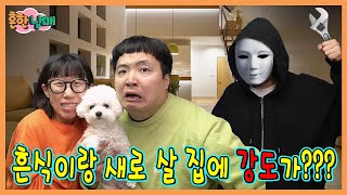 흔식이랑 살 새로운 집에 강도가 들었어요 [upl. by Eirrok]