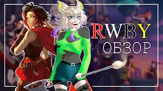 ❤️🤍RWBY обзор🖤💛 [upl. by Attenyt]