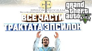 GTA V НА 100 ВСЕ ЧАСТИ ТРАКТАТА КУЛЬТА ЭПСИЛОН [upl. by Wadlinger]