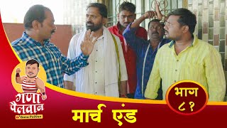 मार्च एंड॥संपुर्ण भाग नं  ८१॥ March End  Episode No  81  ganapailvan [upl. by Yngiram]