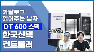 카달로그 읽어주는 남자 한국신텍 DT 600스펙가격신텍 컨트롤러 [upl. by Lavotsirc]