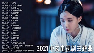 2021電視劇主題曲  2021大陸劇好聽主題曲  100首好听的电视剧歌曲  电视剧歌曲排行榜  神話雪落下的聲音宮鎖心玉仙劍奇俠傳五仙劍問情千年緣椒房殿琉璃月畫心 [upl. by Erek717]