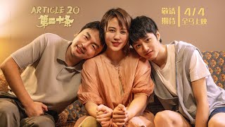 ARTICLE 20  第二十条 Official Trailer  In Cinemas 4 Apr 2024 [upl. by Irbua283]