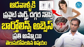 What Is Bartholin Cyst In Telugu  ప్రతి అమ్మాయి తెలుసుకోవలసిన విషయం Dr Bharadwaz  iDream Health [upl. by Aled]