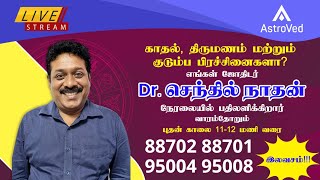 AstroVed ஜோதிடர் செந்தில்நாதன் நேரலை LIVE  1112 மணி வரை📞88702 887019500495008 [upl. by Lashond]