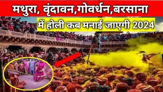 Mathura vrindavan Barsana Holi festival 2024 Date fix  बरसाना लठमार होली कब है [upl. by Aicyle]