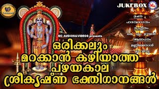 മറക്കാൻ കഴിയാത്ത പഴയകാല ശ്രീകൃഷ്ണ ഭക്തിഗാനങ്ങൾ Hindu Devotional Songs Malayalam  Sreekrishna Songs [upl. by Ennovahc]