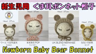 【かぎ針編み🧶】新生児用くま耳ボンネット帽子 Crochet Newborn Baby Bear Bonnet [upl. by Scrivens]