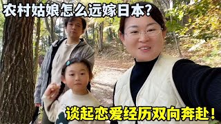 日本高材生老公，咋倒追中國農村姑娘？小馬揭秘經歷：一波三折！ [upl. by Akirdnwahs]