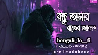 BondhuAmarRaterAkashবন্ধুআমাররাতেরআকাশBengali lofiSong 🎧🎧 [upl. by Elocaj]