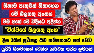 උදේ 6ට කලින් ඕනෑම පැතුමක් හිතාගෙන මේ අංකය වම් අතේ අදින්න  දින 3කින් ප්‍රථිපල ඔබ කම්පනයට පත් වේවි [upl. by Leimaj396]