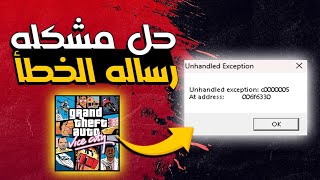 حل مشكله عدم اشتغال لعبه جاتا فايس سيتي 2024  How to fix error quotUnhandled Exception c0000005 quot [upl. by Oshinski43]