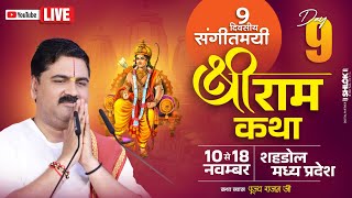 LIVE🔴DAY 09  SHRI RAM RAJAYABHISHEK  SRI RAM KATHA  PUJYA RAJAN JEE  SHAHDOL MP 2024 [upl. by Kakalina719]