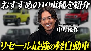 【異変】軽自動車の最強リセールバリュー新車10選！【2024年版】 [upl. by Eelrac781]