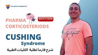 Cushing syndrome Dexamethasone suppression test Pharma Made easy  Endocrine  شرح باللغة العربية [upl. by Egor518]