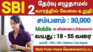 SBI 💯 No Exam💥WORK FROM HOME JOBS 📮Tamilnadu Government Jobs 2024🥳Job Vacancy 2024🚘TN Govt Jobs 2024 [upl. by Suravat]