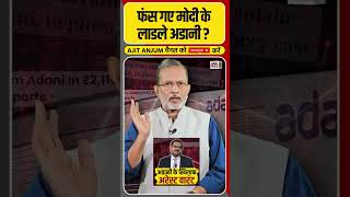 US में Gautam Adani के खिलाफ जारी हुआ अरेस्ट वारंट फंस गए Modi के लाडले  shorts [upl. by Batsheva571]