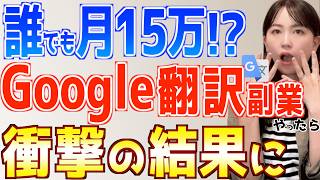 【誰でも簡単】Google翻訳だけで初心者でも月15万稼げる在宅副業やってみた結果 [upl. by Rebmik]