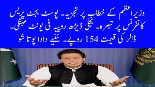 Prime Minister Speech  Post Budget Press Conference  Electricity Cost  Dada Pota Show 14062019 [upl. by Yenroc]