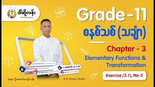 Grade11 စနစ်သစ် သင်္ချာ [upl. by Malcom]